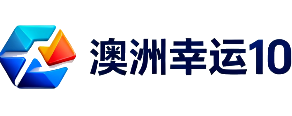 澳洲幸运10